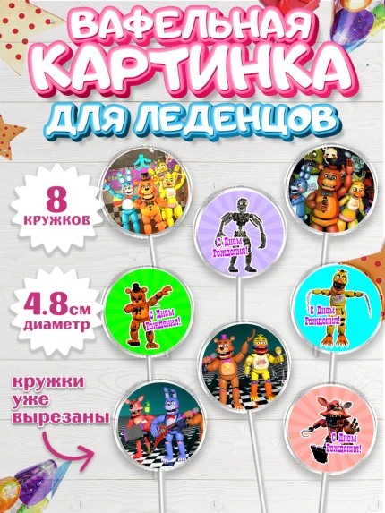 Вафельная картинка для леденцов 4,5см, Герои Аниматроники, аниматроники, Фредди, Чика, Бонни, Фокси, арт. PL217989_1
