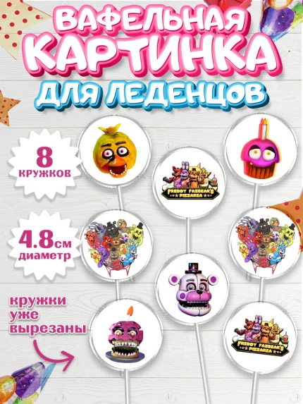 Вафельная картинка для леденцов 4,5см, Герои Аниматроники, аниматроники, Фредди, Чика, Бонни, Фокси, арт. PL217992_1