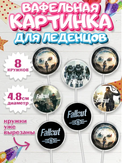Вафельная картинка для леденцов 4,5см, Фоллаут, Fallout, Девочка, День рождения, арт. PL218029_1