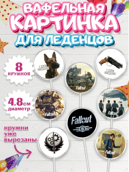 Вафельная картинка для леденцов 4,5см, Фоллаут, Fallout, Девочка, День рождения, арт. PL218032_1