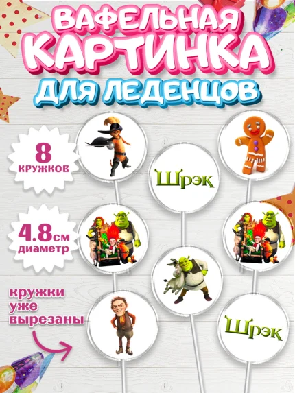 Вафельная картинка для леденцов 4,5см, Шрек, Фиона, Осёл, Кот в сапогах, пряничный человечек, арт. PL218043_1