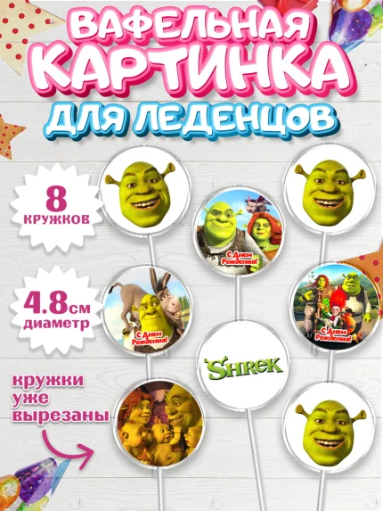 Вафельная картинка для леденцов 4,5см, Шрек, Фиона, Осёл, Кот в сапогах, пряничный человечек, арт. PL218046_1