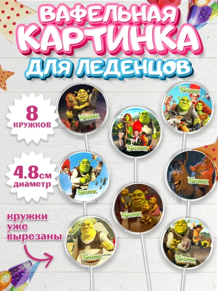 Вафельная картинка для леденцов 4,5см, Шрек, Фиона, Осёл, Кот в сапогах, пряничный человечек, арт. PL218049_1