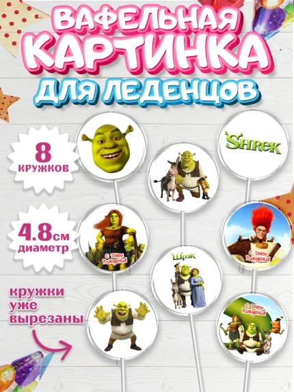 Вафельная картинка для леденцов 4,5см, Шрек, Фиона, Осёл, Кот в сапогах, пряничный человечек, арт. PL218052_1