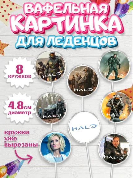 Вафельная картинка для леденцов 4,5см, Сериал Хейло, Halo, Девочка, День рождения, арт. PL218063_1
