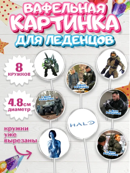 Вафельная картинка для леденцов 4,5см, Сериал Хейло, Halo, Девочка, День рождения, арт. PL218065_1