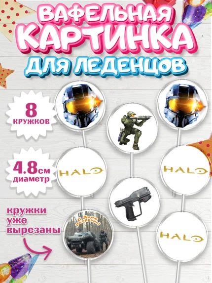 Вафельная картинка для леденцов 4,5см, Сериал Хейло, Halo, Девочка, День рождения, арт. PL218068_1