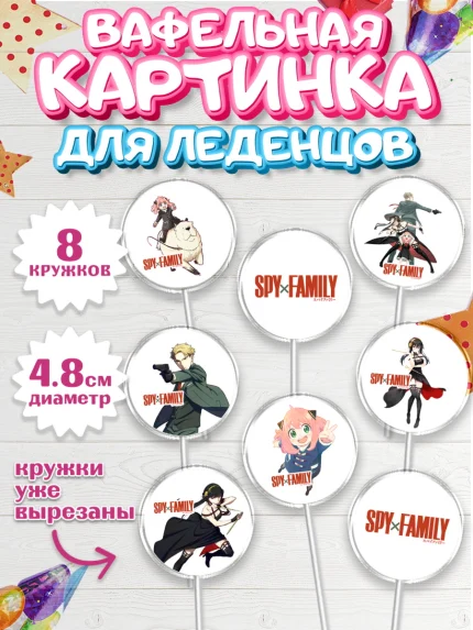 Вафельная картинка для леденцов 4,5см, Семья шпиона, Девочка, День рождения, арт. PL218073_1