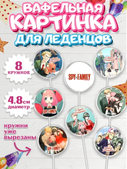 Вафельная картинка для леденцов 4,5см, Семья шпиона, Девочка, День рождения, арт. PL218076_1