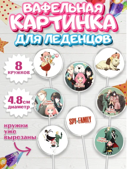 Вафельная картинка для леденцов 4,5см, Семья шпиона, Девочка, День рождения, арт. PL218079_1