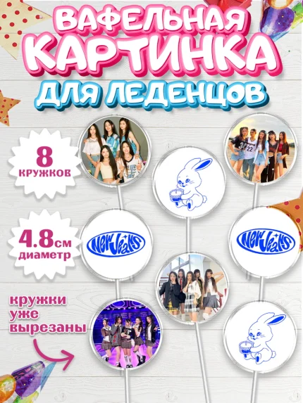 Вафельная картинка для леденцов 4,5см, НьюДжинс, Группа Нью Джинс К-ПОП, New Jeans K-POP, Девочка, арт. PL218093_1