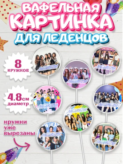 Вафельная картинка для леденцов 4,5см, НьюДжинс, Группа Нью Джинс К-ПОП, New Jeans K-POP, Девочка, арт. PL218096_1