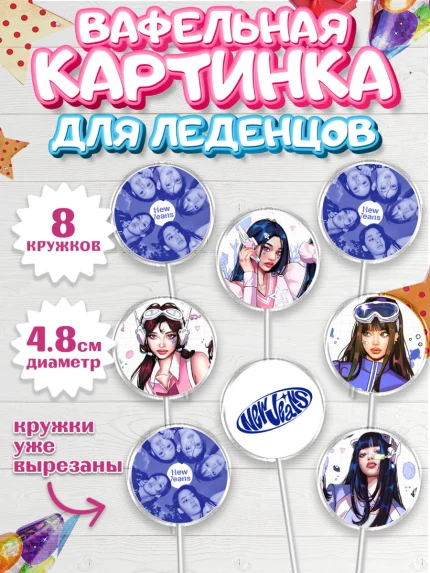 Вафельная картинка для леденцов 4,5см, НьюДжинс, Группа Нью Джинс К-ПОП, New Jeans K-POP, Девочка, арт. PL218098_1
