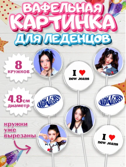 Вафельная картинка для леденцов 4,5см, НьюДжинс, Группа Нью Джинс К-ПОП, New Jeans K-POP, Девочка, арт. PL218102_1
