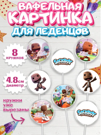 Вафельная картинка для леденцов 4,5см, Sackboy a big adventute, Sackboy a big adventure, Девочка, арт. PL218113_1