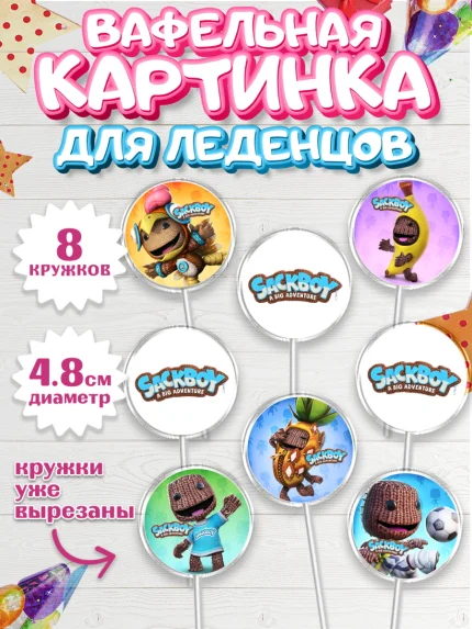Вафельная картинка для леденцов 4,5см, Sackboy a big adventute, Sackboy a big adventure, Девочка, арт. PL218116_1