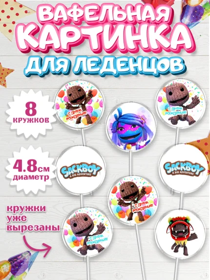 Вафельная картинка для леденцов 4,5см, Sackboy a big adventute, Sackboy a big adventure, Девочка, арт. PL218119_1