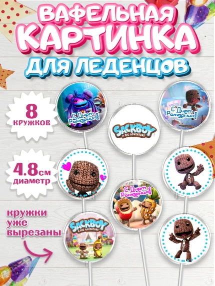 Вафельная картинка для леденцов 4,5см, Sackboy a big adventute, Sackboy a big adventure, Девочка, арт. PL218123_1