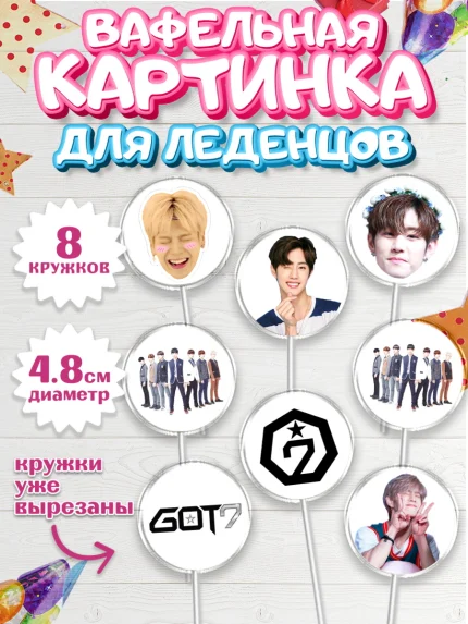 Вафельная картинка для леденцов 4,5см, Гот7, Группа ГОТ7 К-ПОП, GOT7 K-POP, Девочка, День рождения, арт. PL218136_1