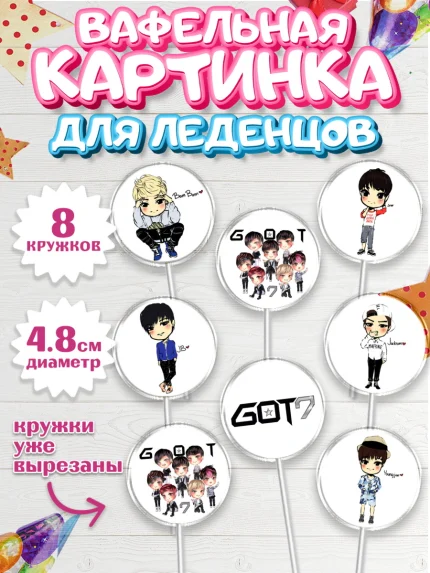 Вафельная картинка для леденцов 4,5см, Гот7, Группа ГОТ7 К-ПОП, GOT7 K-POP, Девочка, День рождения, арт. PL218138_1