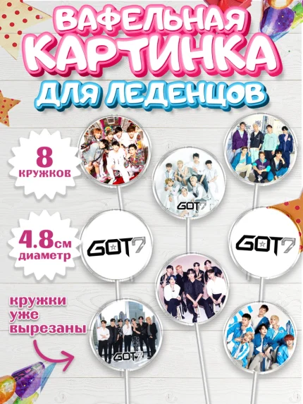Вафельная картинка для леденцов 4,5см, Гот7, Группа ГОТ7 К-ПОП, GOT7 K-POP, Девочка, День рождения, арт. PL218141_1