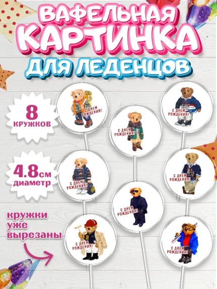 Вафельная картинка для леденцов 4,5см, Медведь Поло Бир, Polo Bear, Девочка, День рождения, арт. PL218151_1