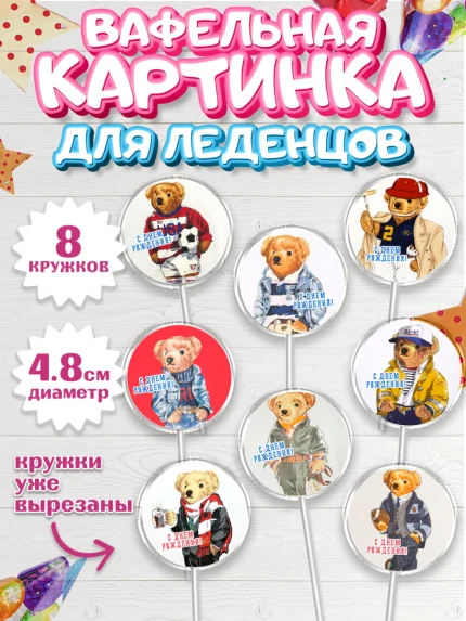 Вафельная картинка для леденцов 4,5см, Медведь Поло Бир, Polo Bear, Девочка, День рождения, арт. PL218156_1