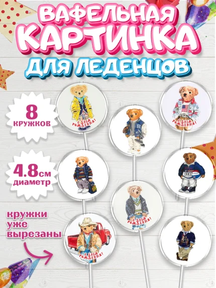 Вафельная картинка для леденцов 4,5см, Медведь Поло Бир, Polo Bear, Девочка, День рождения, арт. PL218160_1