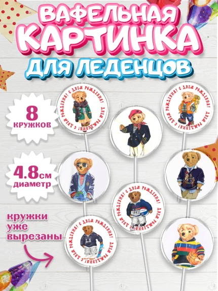 Вафельная картинка для леденцов 4,5см, Медведь Поло Бир, Polo Bear, Девочка, День рождения, арт. PL218163_1