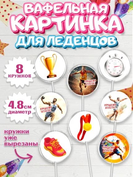 Вафельная картинка для леденцов 4,5см, Легкая атлетика, Девочка, День рождения, арт. PL218170_1