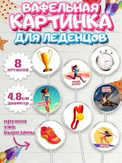 Вафельная картинка для леденцов 4,5см, Легкая атлетика, Девочка, День рождения, арт. PL218173_1