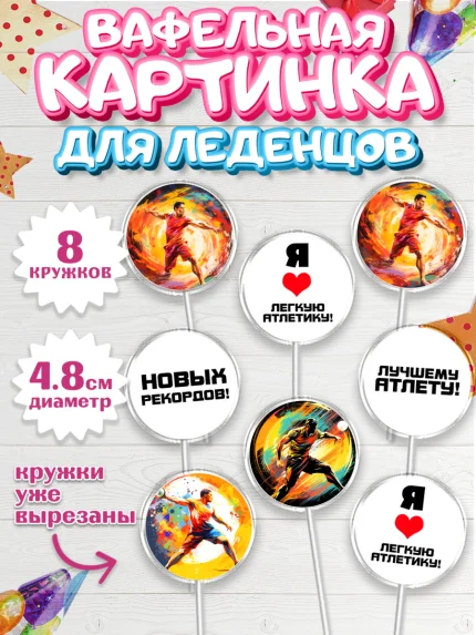 Вафельная картинка для леденцов 4,5см, Легкая атлетика, Девочка, День рождения, арт. PL218176_1