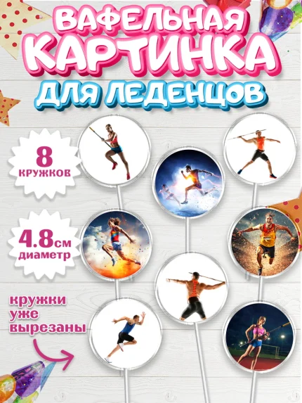 Вафельная картинка для леденцов 4,5см, Легкая атлетика, Девочка, День рождения, арт. PL218179_1