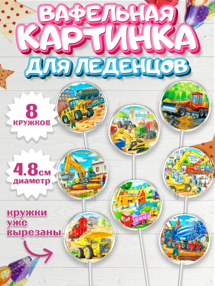 Вафельная картинка для леденцов 4,5см, Строительная техника, Девочка, День рождения, арт. PL218192_1