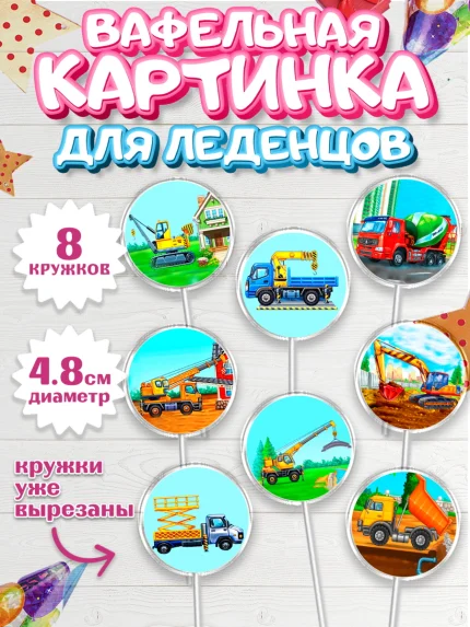 Вафельная картинка для леденцов 4,5см, Строительная техника, Девочка, День рождения, арт. PL218193_1