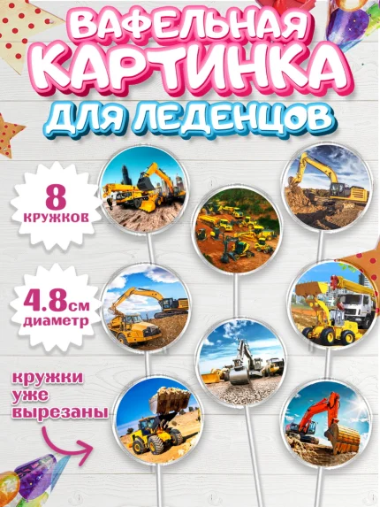 Вафельная картинка для леденцов 4,5см, Строительная техника, Девочка, День рождения, арт. PL218194_1