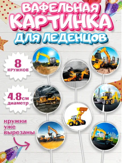 Вафельная картинка для леденцов 4,5см, Строительная техника, Девочка, День рождения, арт. PL218195_1