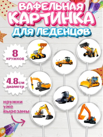 Вафельная картинка для леденцов 4,5см, Строительная техника, Девочка, День рождения, арт. PL218196_1