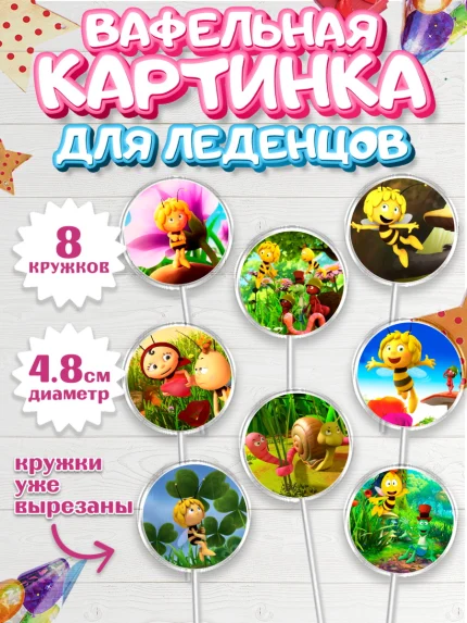 Вафельная картинка для леденцов 4,5см, Пчёлка Майя, Девочка, День рождения, арт. PL218212_1