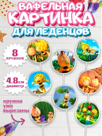 Вафельная картинка для леденцов 4,5см, Пчёлка Майя, Девочка, День рождения, арт. PL218213_1