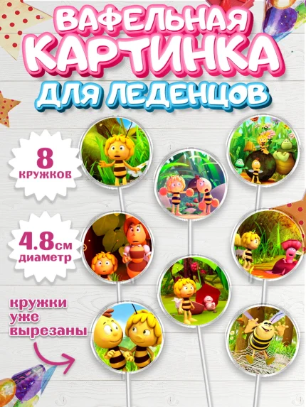 Вафельная картинка для леденцов 4,5см, Пчёлка Майя, Девочка, День рождения, арт. PL218215_1