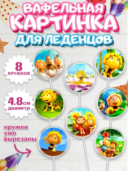 Вафельная картинка для леденцов 4,5см, Пчёлка Майя, Девочка, День рождения, арт. PL218216_1