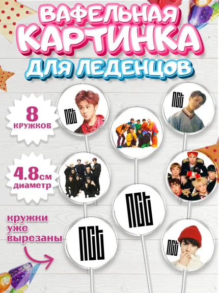Вафельная картинка для леденцов 4,5см, Эн-Си-Ти, Группа НСТ, NCT, K-POP, К-ПОП, Девочка, арт. PL218233_1