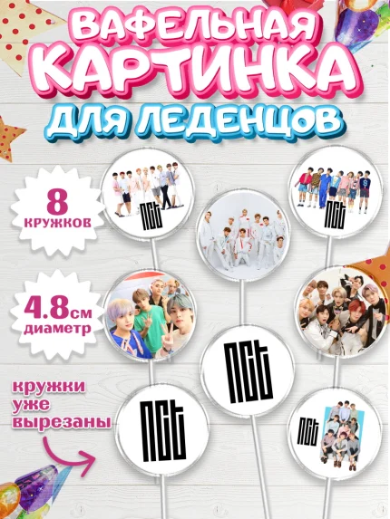 Вафельная картинка для леденцов 4,5см, Эн-Си-Ти, Группа НСТ, NCT, K-POP, К-ПОП, Девочка, арт. PL218236_1