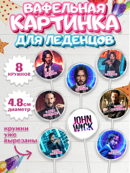 Вафельная картинка для леденцов 4,5см, Джон Уик, Джон Вик, Девочка, День рождения, арт. PL218250_1