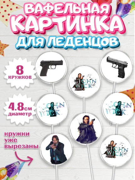 Вафельная картинка для леденцов 4,5см, Джон Уик, Джон Вик, Девочка, День рождения, арт. PL218253_1