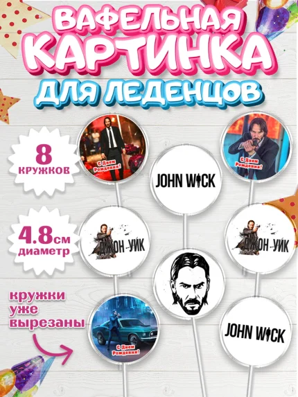 Вафельная картинка для леденцов 4,5см, Джон Уик, Джон Вик, Девочка, День рождения, арт. PL218256_1