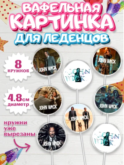 Вафельная картинка для леденцов 4,5см, Джон Уик, Джон Вик, Девочка, День рождения, арт. PL218259_1