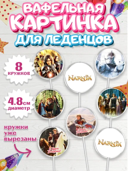 Вафельная картинка для леденцов 4,5см, Хроники Нарнии, Девочка, День рождения, арт. PL218270_1