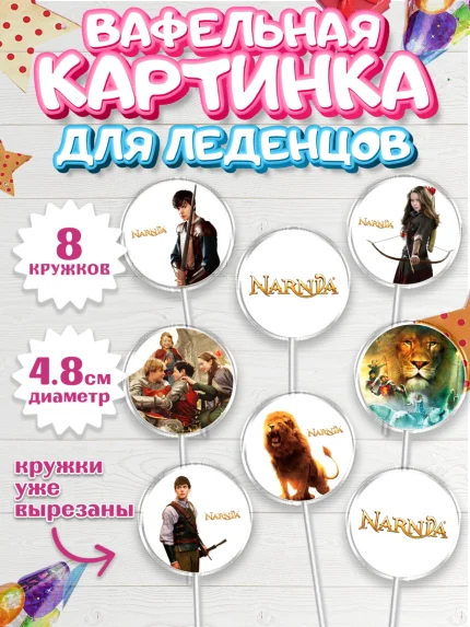 Вафельная картинка для леденцов 4,5см, Хроники Нарнии, Девочка, День рождения, арт. PL218273_1